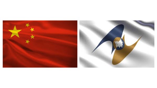 Китай и Евразийский экономический союз обсудили инвестиции в региональную инициативу «Пояс и путь»