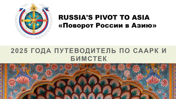 Новая публикация «Поворота России в Азию»: «Путеводитель по СААРК и БИМСТЕК 2025»