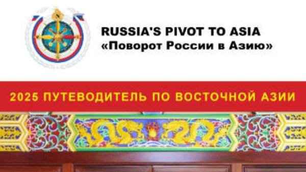 Поворот России в Азию: выход нового Путеводителя по Китаю и Восточной Азии 2025 года