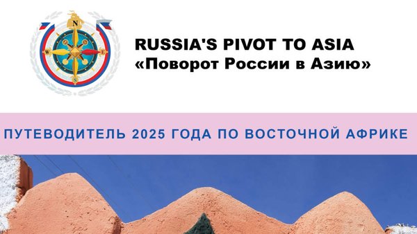 Поворот России в Азию: Путеводитель по Восточной Африке 2025