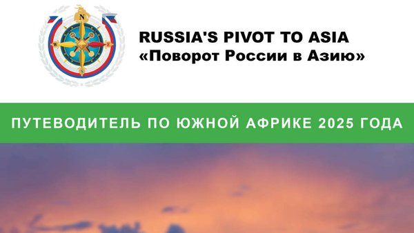Поворот России в Азию: новый Путеводитель 2025 года по югу Африки