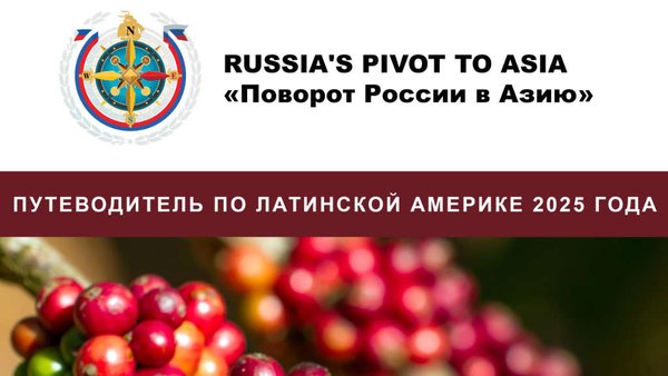 Поворот России в Азию: Новый путеводитель по Латинской Америке на 2025 год