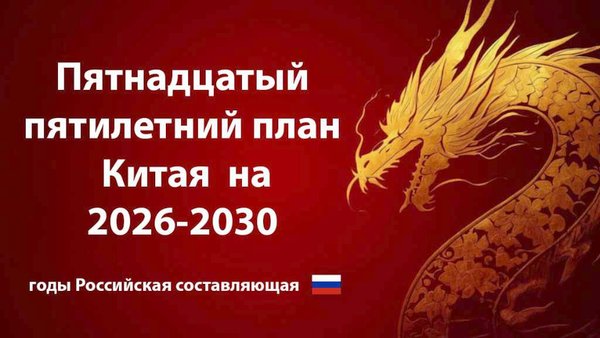 15-й пятилетний план Китая (2026-2030): влияние России