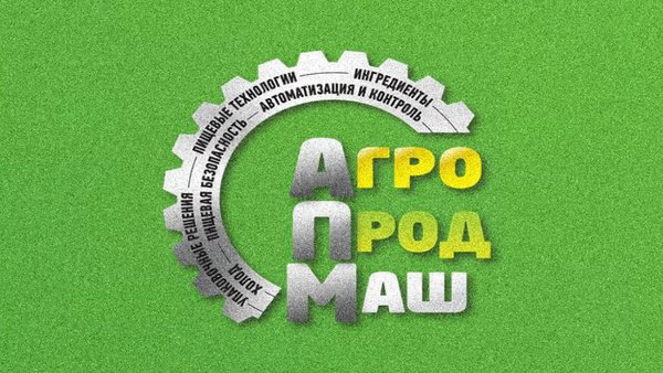 Форум «АгроПродМаш‑2026»: представление потенциала российской пищевой промышленности на международной арене. Итоги работы и анализ