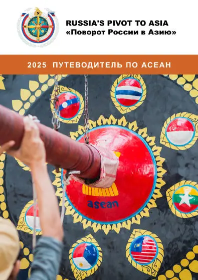 2025 Путеводитель По АСЕАН