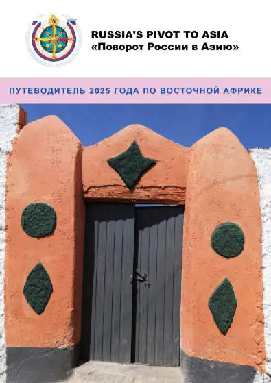 ПУТЕВОДИТЕЛЬ 2025 ГОДА ПО ВОСТОЧНОЙ АФРИКЕ