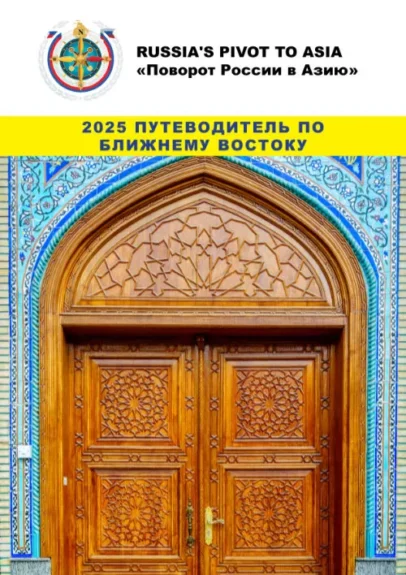 2025 ПУТЕВОДИТЕЛЬ ПО БЛИЖНЕМУ ВОСТОКУ