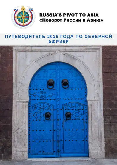 Путеводитель 2025 Года По СевернойАфрике