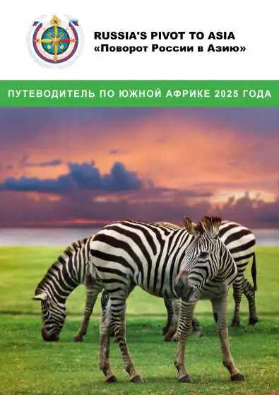 ПУТЕВОДИТЕЛЬ ПО ЮЖНОЙ АФРИКЕ 2025 ГОДА