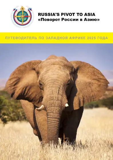 ПУТЕВОДИТЕЛЬ ПО ЗАПАДНОЙ АФРИКЕ 2025 ГОДА