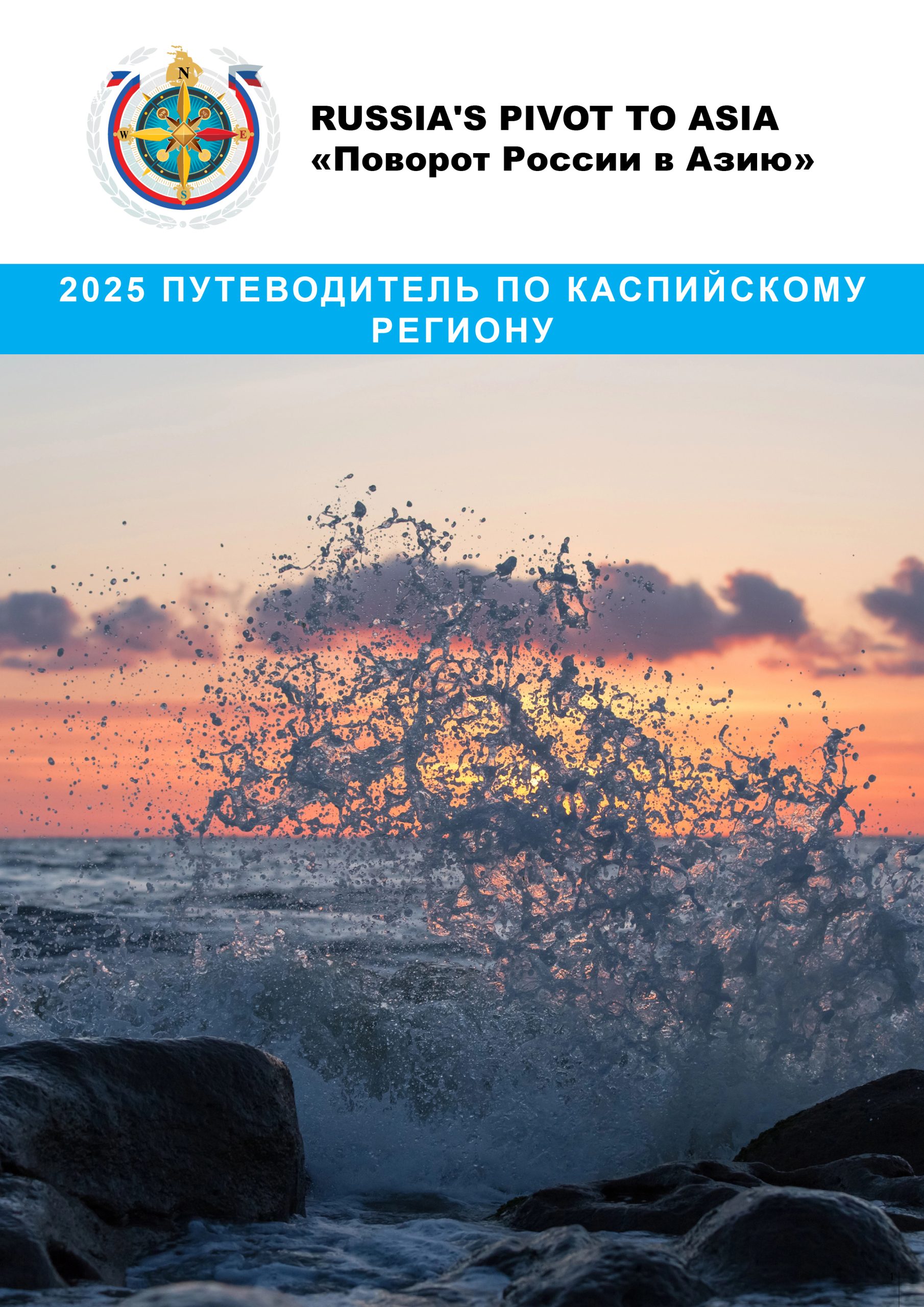 2025 ПУТЕВОДИТЕЛЬ ПО КАСПИЙСКОГО