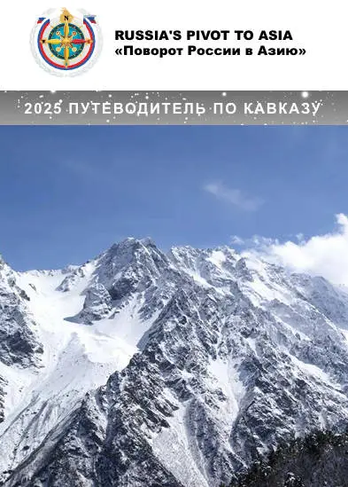 2025 ПУТЕВОДИТЕЛЬ ПО КАВКАЗУ