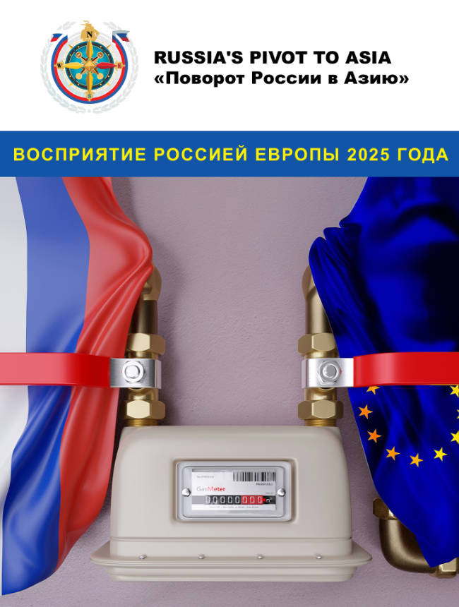 ВОСПРИЯТИЕ РОССИЕЙ ЕВРОПЫ 2025 ГОДА