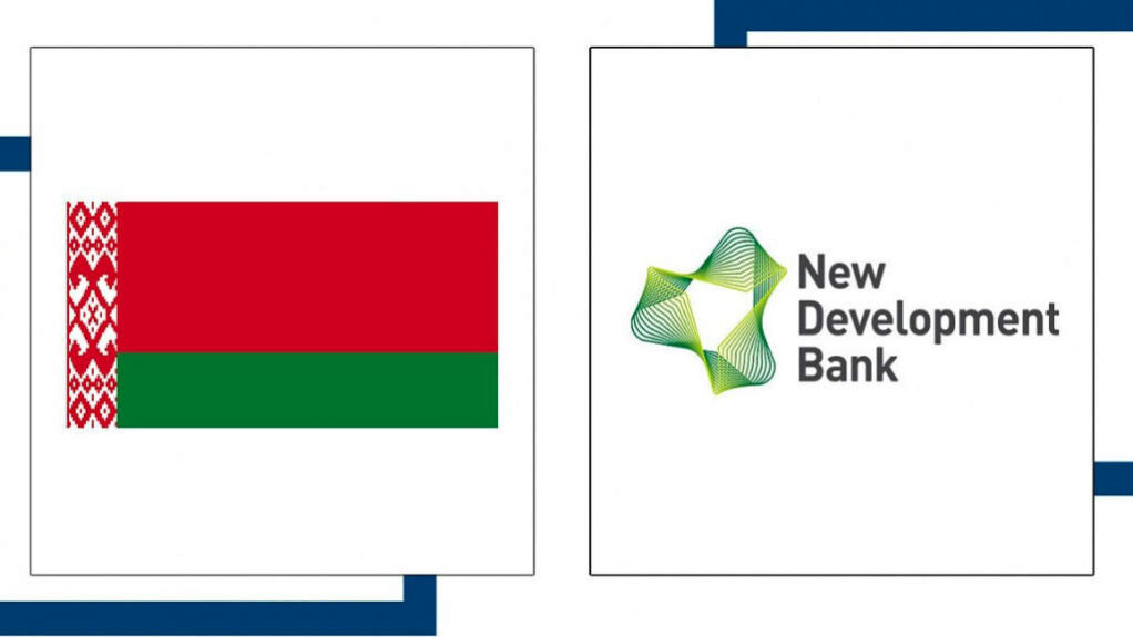 Беларусь присоединится к Новому банку развития БРИКС