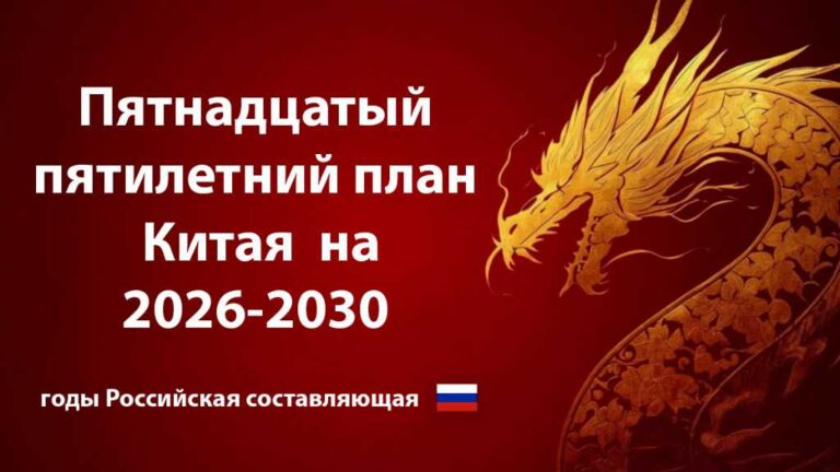15-й пятилетний план Китая (2026-2030): влияние России
