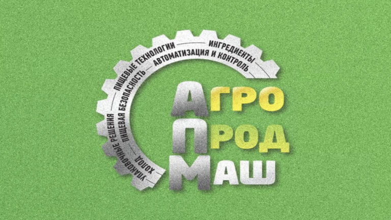Форум «АгроПродМаш‑2026»: представление потенциала российской пищевой промышленности на международной арене. Итоги работы и анализ